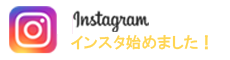 インスタグラム