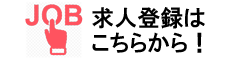 求人登録